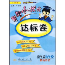黄冈小状元达标卷：4年数学（上）（人教版）（最新修订）
