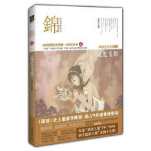 锦(2)流光飞舞:萌芽12年(散文卷)