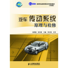 高等职业教育课改系列规划教材(汽车类):汽车传动系统原理与检修