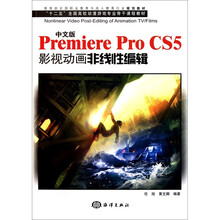 十二五全国高校动漫游戏专业骨干教材:中文版Premiere Pro CS5影视动画非线性编辑(附光盘)