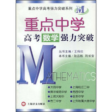 重点中学高考强力突破系列:重点中学高考数学强力突破
