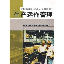 21世纪高职高专规划教材·工商管理系列：生产运作管理