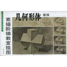 素描阶梯教室挂图：几何形体单体