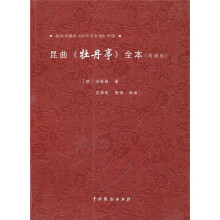 昆曲《牡丹亭》全本(简谱版)