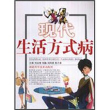 现代生活方式病