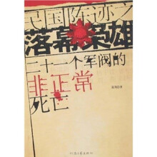 民国陈迹之落幕枭雄：二十一个军阀的非正常死亡