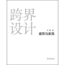 跨界设计：建筑与家具