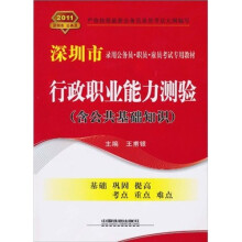 2011年深圳市录用公务员·职员·雇员考试专用教材:行政职业能力测验(含公共基础知识)(2011年深圳)