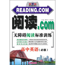 新课标阅读新理念·阅读.COM无障碍阅读标准训练：高中英语（必修）