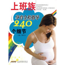 上班族孕育全程指导240个细节