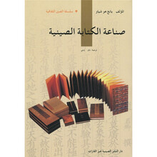 人文中国：中国书业（阿拉伯文）