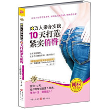 10万人亲身实践，10天打造紧实俏臀