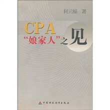 CPA娘家人之见