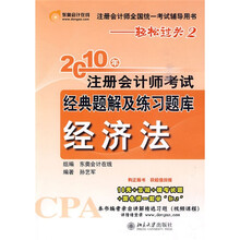 注册会计师全国统一考试辅导用书·轻松过关2·2010年注册会计师考试经典题解及练习题库（经济法）