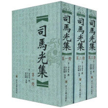 司马光集（繁体竖排版）（套装全3册）