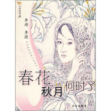 古典悄悄画：春花秋月何时了
