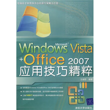 Windows Vista+Office2007应用技巧精粹