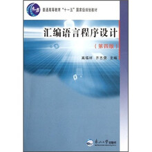 汇编语言程序设计（第4版普通高等教育十一五国家级规划教材）