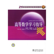 21世纪高等学校规划教材:高等数学学习指导