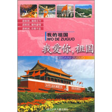 我的祖国:我爱你,祖国