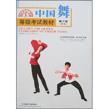 中国舞等级考试教材(第10级)(少年)