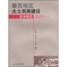 攀西地区生土农房建设技术研究