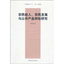 农民收入农民发展与公共产品供给研究