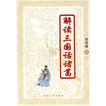 解读三国话诸葛