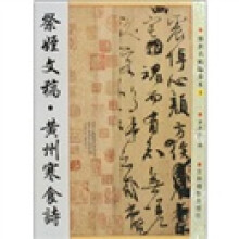 传世名帖临摹本：祭姪文稿·黄州寒食诗