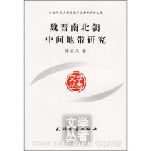 魏晋南北朝中间地带研究