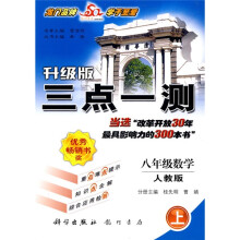 三点一测:8年级数学(2010秋上)(人教版)(升级版)