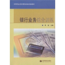 中等职业学校课程改革试验教材：银行业务综合训练