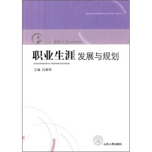 “十二五”高校人文系列规划教材:职业生涯发展与规划