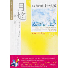 月焰：你是我的糖，甜到忧伤（第2辑）