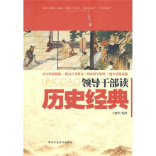 领导干部读历史经典