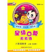 星级口算天天练：6年级数学（上册）（配北师）