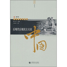 后现代后殖民主义在中国（第2版）