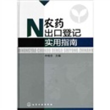 农药出口登记实用指南