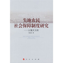 失地农民社会保障制度研究:以重庆为例
