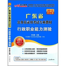 广东省公务员录用考试专业教材:行政职业能力测验(2012中公版)(赠送价值150元的图书增值卡)