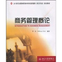 21世纪全国高职高专财经管理类（英汉双语）规划教材：商务管理概论