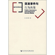 突发事件与行为决策