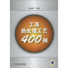 工具热处理工艺400例