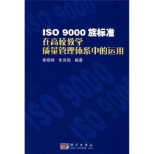 ISO 9000族标准在高校教学质量管理体系中的运用