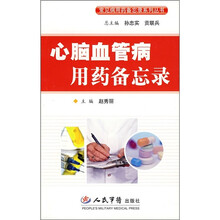 心脑血管病用药备忘录