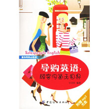 服饰导购必胜技·导购英语:顾客沟通无国界(附光盘)
