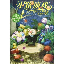 小猪演戏（六十一个童话剧）