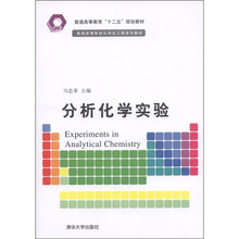 普通高等教育“十二五”规划教材·普通高等院校化学化工类系列教材：分析化学实验