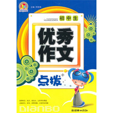 初中生优秀作文点拨（手把手）
