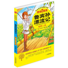 益博轩：鲁宾孙漂流记（2012新修订美绘导读版）